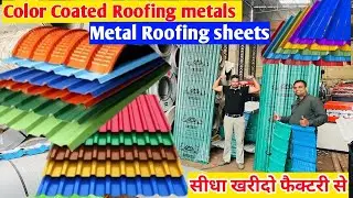 Metal Color coated roofing metal sheet ✅🔥 / Roofing metal sheet सीधा खरीदो Factory' से metal