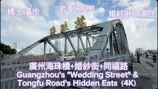 廣州海珠橋+婚紗街+同福路 | Guangzhou's 