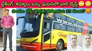 Kurnool Bus Accident లో ఇంత పెద్ద తప్పు, ఇలా మామూలుగా ఎలా జరిగింది? | Journalist SivaPrasad