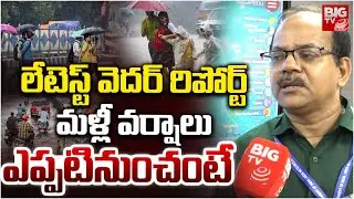 మళ్లీ వర్షాలు ఎప్పటినుంచంటే | Weather Report Latest Updates | Rain alert | BIG TV LIVE