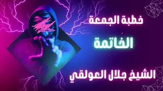 خطبة جمعة بعنوان الخاتمة الشيخ جلال العولقي حفظه الله #الخاتمة
