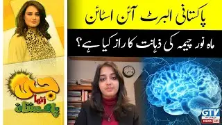Mahnoor Cheema Pakistani British Student with Higher IQ than Einstein | G Utha Pakistan