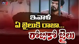 14 Days Remand to Actor Posani Krishna Murali | TV5 Entertainment