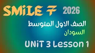 شرح منهج 7 SMiLE _الأول المتوسط_ لغة إنجليزية_ منهج السودان 2026(Aprende inglés todos los días)