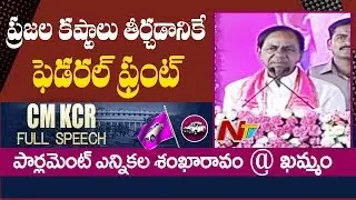 KCR Speech in Khammam Public Meeting | TRS Election Campaign | NTV
