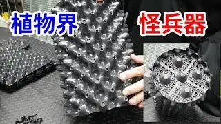 植物界怪兵器 控根器 功能介紹 /愛迪先生