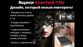Чем именно удивляют ящики для мебели AvanTech YOU от немецкого бренда Hettich?