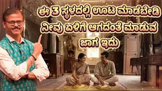 ಈ ಮೂರು ಸ್ಥಳದಲ್ಲಿ ಊಟ ಮಾಡಬೇಡಿ ದರಿದ್ರ ಬೆನ್ನು ಬಿಡೋದೆ ಇಲ್ಲ do not eat in this place as per astrology