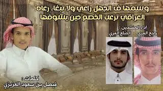 وسمها ف الجهل راعي ولا تبغاء رعاه | كلمات فيصل سعود العزيزي | اداء الضلع المري و راجح المري