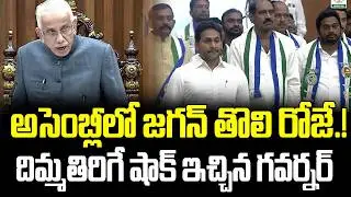 అసెంబ్లీలో జగన్..తొలిరోజే రచ్చ రచ్చ | CM Chandrababu VS YS Jagan | AP Assembly Sessions 2026