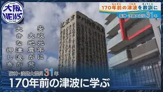 【170年前の警告】墨で受け継ぐ命のメッセージ 海抜ゼロメートルの危険に備える