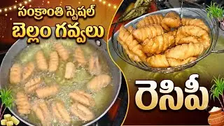 సంక్రాంతి స్పెషల్ బెల్లం గవ్వలు తయారీ విధానం 
