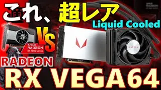 【LEGENDS】RADEON RX Vega64 Liquid Cooled！現代ではどのくらいの性能なのか、検証していくぞ！RTX3060やRX6600と比べてどのくらい差があるのか
