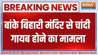 Breaking News: बांके बिहारी मंदिर से चांदी गायब होने का मामला | Vrindavan | Uttar Pradesh | India TV
