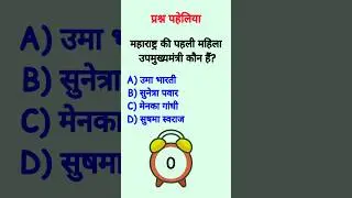 महाराष्ट्र की पहली महिला उपमुख्यमंत्री कौन हैं ? #sunetrapawar #pawar #quiz #ytshorts #short #shorts