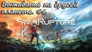 StarRupture - выживаем на другой планете. #6(ЧАСТЬ 2)