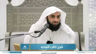 (2) شرح كتاب التوحيد | الشيخ نواف هزاع السعيدي | المجلس الثاني
