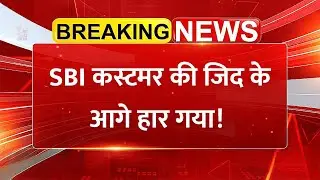 SBI कस्टमर की जिद के आगे हार गया! ₹4400 के लिए अब लौटाने होंगे ₹1 7 लाख  SBI EMI Bounce Case Explain