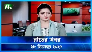 🟢 রাতের খবর | Rater Khobor | 28 December 2025 | NTV News | NTV Latest News Update