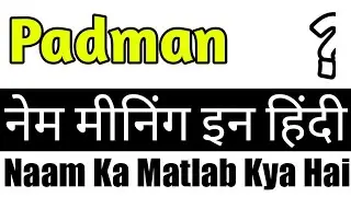 Padman Name Meaning In Hindi / Padman Naam Ka Matlab / Padman Ka Arth / Padman Ka Matlab / Padman Na