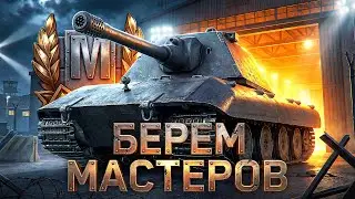 Gendarme и Оруженосец - Беру Мастера! Бесконечный СТРИМ-МАРАФОН 2026!