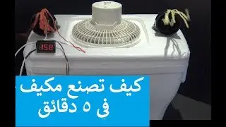 كيف تصنع مكيف في ٥ دقائق