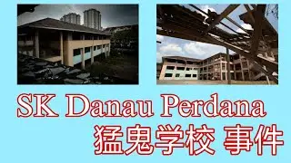 吉隆玻 Danau Perdana 学校中有 &ldquo;鬼母子&rdquo; 还有&ldquo;课室自杀&rdquo; 变成猛鬼学校