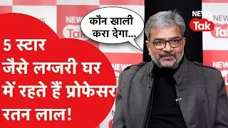 Professor Ratan Lal: प्रोफेसर रतन लाल ने बताया फाइव स्टार टाइप घर में रहते हैं?