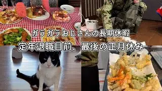 現役G最後の正月休み【大掃除や妻の実家へご挨拶、５匹の保護猫と過ごす優しい時間】