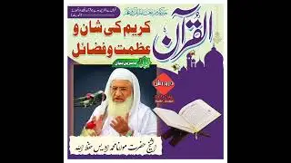 #الشیخ_مولانا_محمد_ادریس_صاحب  بہترین انداز میں#قرآن_مجید_کی_شان_وشوکت_عظمت_اور_فضائلِ بیان کیا ہے❣️