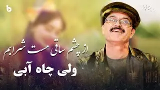 از چشم ساقی مست شرابم || ولی چاه آبی  |Wali chayabi - Mast Sharabam