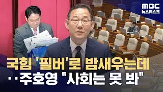 국힘 '필버'로 밤새우는데‥주호영 