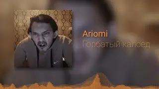 Горбатый калоед