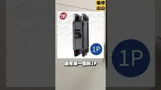 《電箱1P2P3P?110V? 220V?》#裝修 #水電 #shorts
