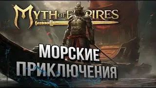МОРЕХОДСТВО В ИГРЕ СУЩЕСТВУЕТ? MYTH OF EMPIRES PLAY TEST играем с кланом в 2К