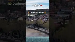 ( WhatsApp 099140699 ) #foryou #travel #отпускпродолжается #турыонлайн #villa #тревелвлог #tbilisi