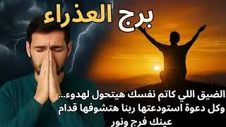 برج العذراء… الطريق اللي ضاع منك هيرجع، ومعاه مفاجأة ربانية تغيّر حياتك .... ودعاء مخصوص للفرج