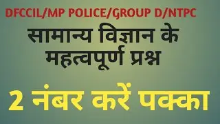 DFCCIL GENERAL SCIENCE/dfccil junior executive operation and bd/dfccil class2021/DFCCIL SCIENCE 2021