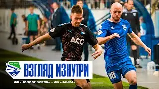 Взгляд изнутри / SOLD OUT на матче с «Чайкой» / Уступили в битве за Первую лигу