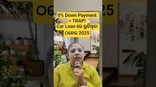 Car loan ନେବା ପୁର୍ବରୁ ଏହି video SAVE କରନ୍ତୁ!#shorts #shortsfeed #odiashorts #odisha #odia #ytshorts