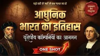 सम्पूर्ण आधुनिक इतिहास | यूरोपियन कंपनियों का भारत में आगमन | Modern History One Shot | All Exams
