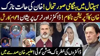 Breaking News: Imran Khan&rsquo;s Health Critical | Emergency Situation at Hospital | Imran Riaz Khan News