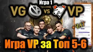 VP vs VG игра 1 | International 10 | Игра за ТОП 5-6