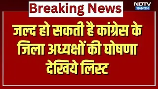 Rajasthan में Congress के District Presidents की घोषणा  | Rajasthan politics | Govind Singh Dotasara
