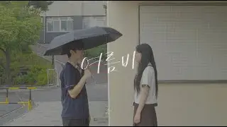 [러쉬필름] 여름비
