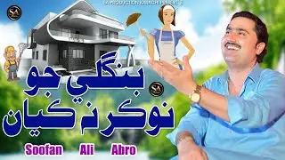 Pahnje Bangle Jo Tokhe Nokar Na Kayae/Soofan Ali Abro/New Video Song SA Production 2025