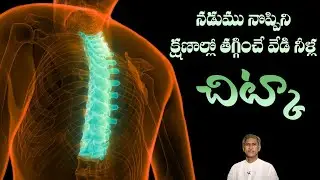 How to Get Back Pain Relief | Reduce Spondylitis Problem | Dr. Manthena's Health Tips
