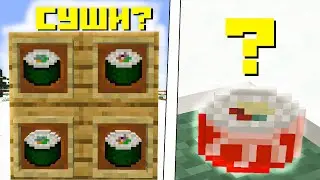 СУШИ В МАЙНКРКАФТ? / Exline's Sushi [1.18.1]