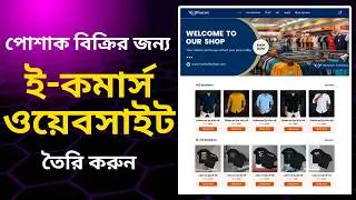 ই-কমার্স ওয়েবসাইট তৈরি করুন | Clothing store website design | Ecommerce website | Fashion website