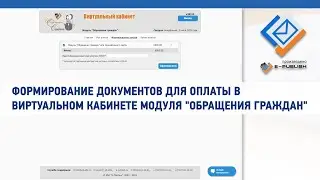 Формирование документов для оплаты в виртуальном кабинете модуля 